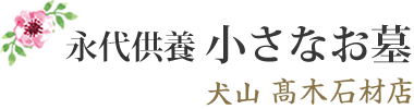 愛知の永代供養墓「個別納骨の小さなお墓」